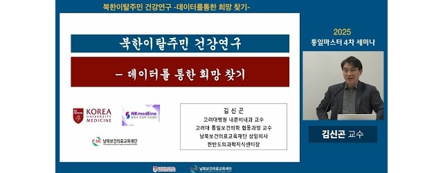 2025 통일마스터4차 세미나 "북한이탈주민 건강 연구"