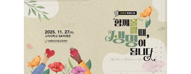 10주년 후원의 밤 "함께 울릴 때 생명이 됩니다"