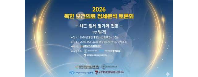2026 북한 보건의료 정세분석 토론회 1부
