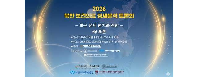 2026 북한 보건의료 정세분석 토론회 2부