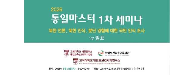 2026 통일마스터 1차 세미나 - 1부