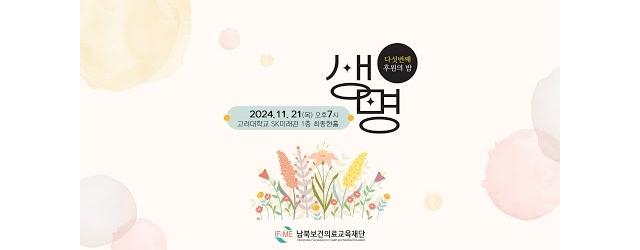 재단 다섯번째 후원의 밤 "생명"