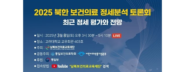 2025 북한 보건의료 정세분석 토론회