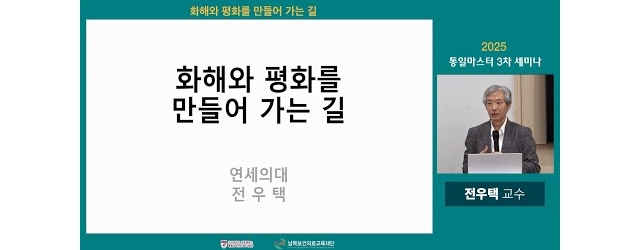 2025 통일마스터 3차 세미나 전우택 교수(연세대학교 의과대학)