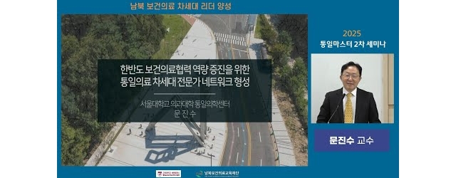 2025 통일마스터 2차 세미나 문진수 교수(서울대학교 의과대학)