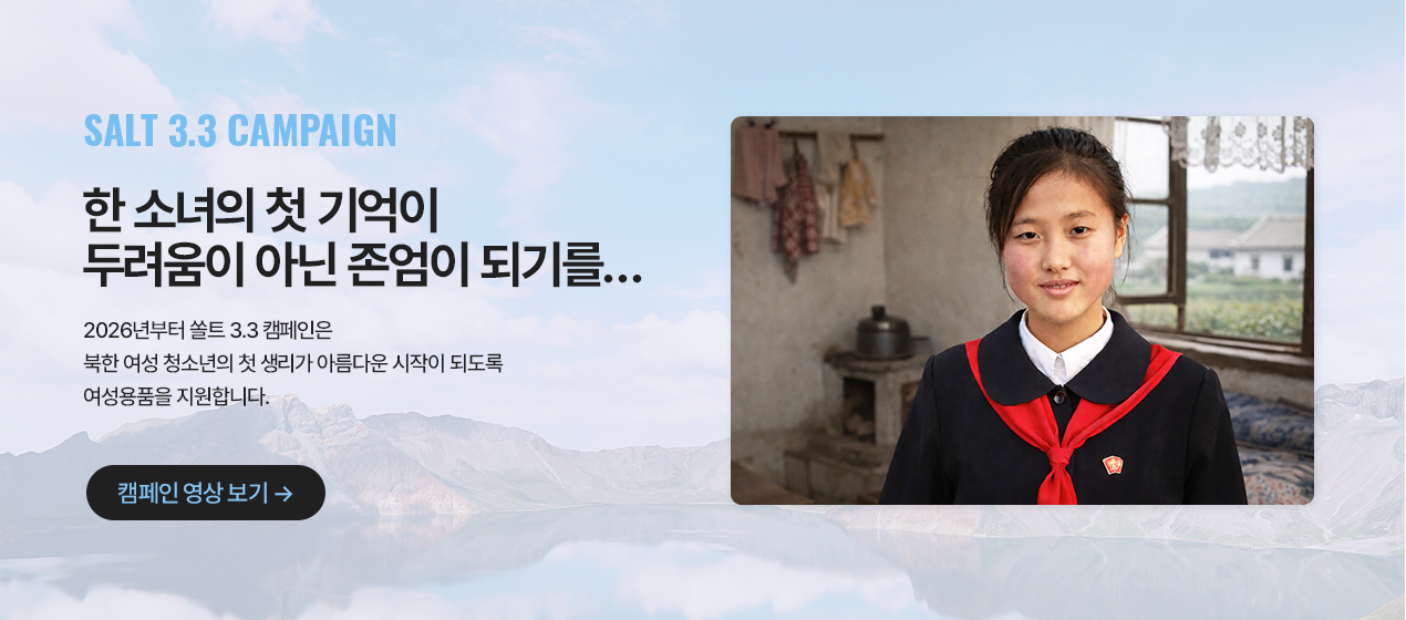 한 소녀의 첫 기억이 두려움이 아닌 존엄이 되기를...