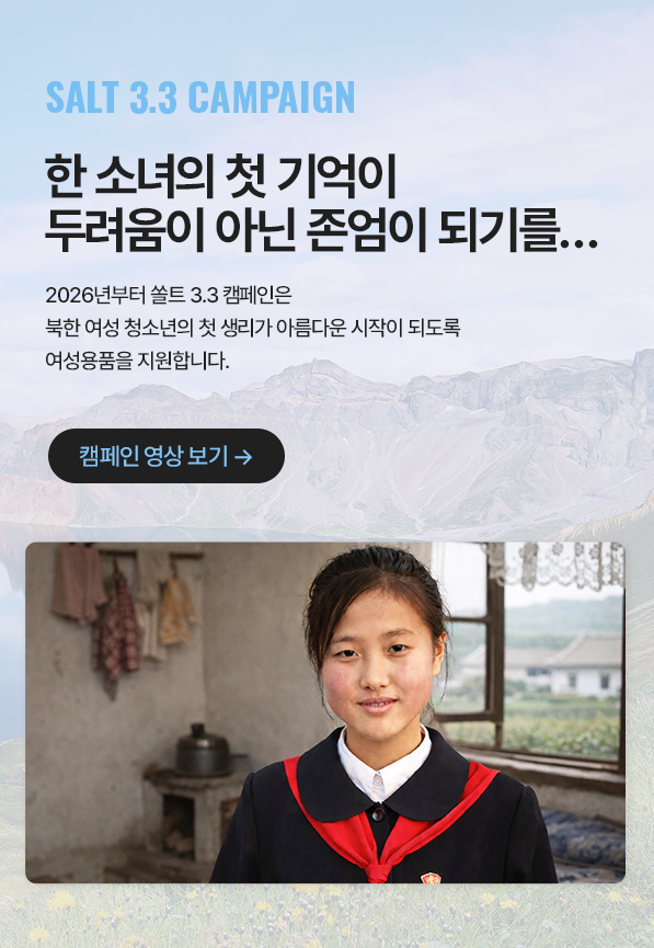 한 소녀의 첫 기억이 두려움이 아닌 존엄이 되기를...
