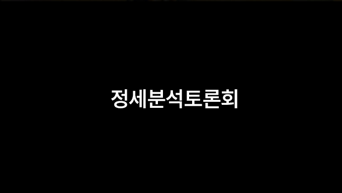 정세분석토론회