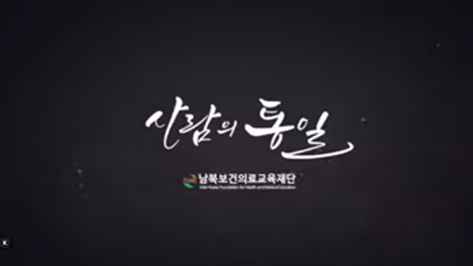 사람의 통일